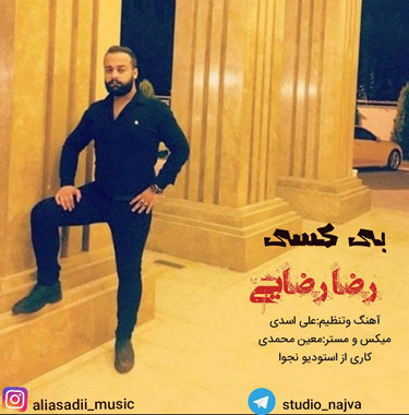 رضا رضایی بی کسی